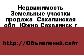 Недвижимость Земельные участки продажа. Сахалинская обл.,Южно-Сахалинск г.